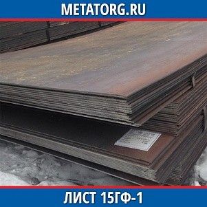 Лист 0.4 мм 15ГФ-1 ГОСТ 19281-2014 ГОСТ 19903-2015